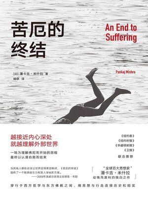 cover image of 苦厄的终结